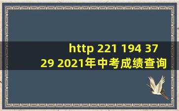 http 221 194 37 29 2021年中考成绩查询